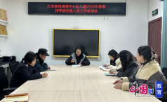 宜宾江安铁清镇核心长儿园召开2025年春期食堂从