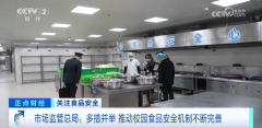 <b>“食”刻守护 平安“童”行 多措并举鞭策校园食</b>