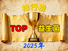 <b>好吃实惠的益生菌品牌 市场口碑排名揭晓</b>