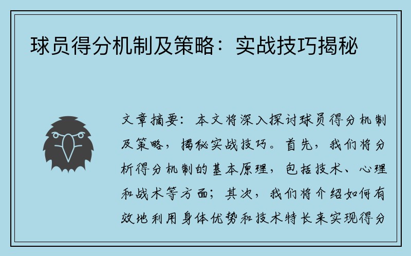 球员得分机制及策略：实战技巧揭秘