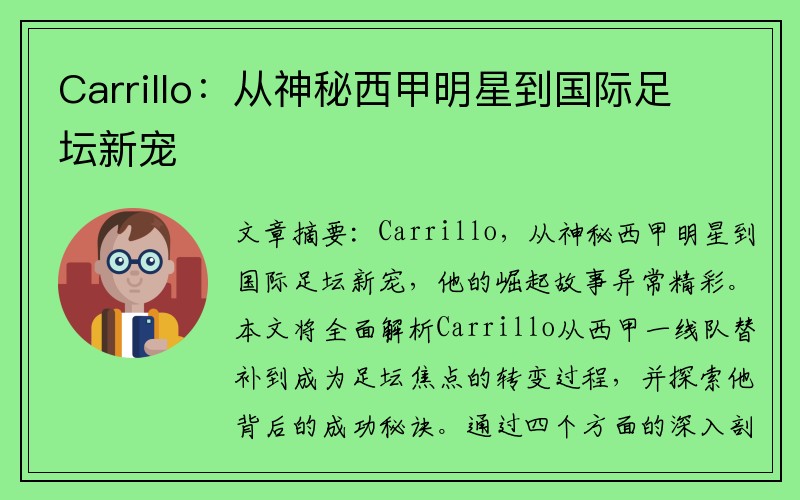 Carrillo：从神秘西甲明星到国际足坛新宠