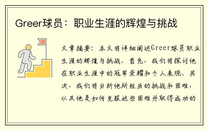 Greer球员：职业生涯的辉煌与挑战