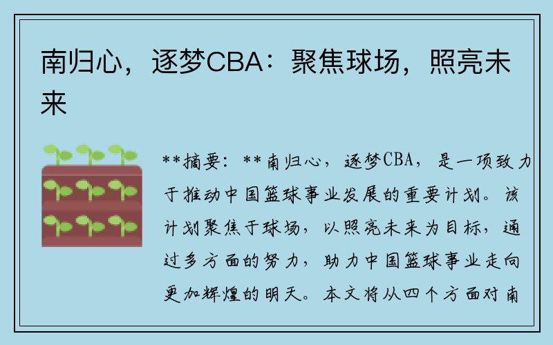 南归心，逐梦CBA：聚焦球场，照亮未来