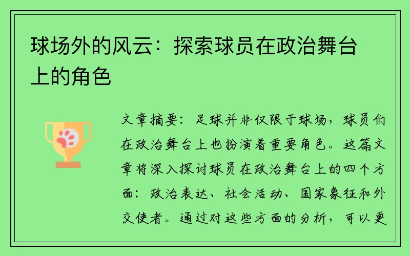 球场外的风云：探索球员在政治舞台上的角色