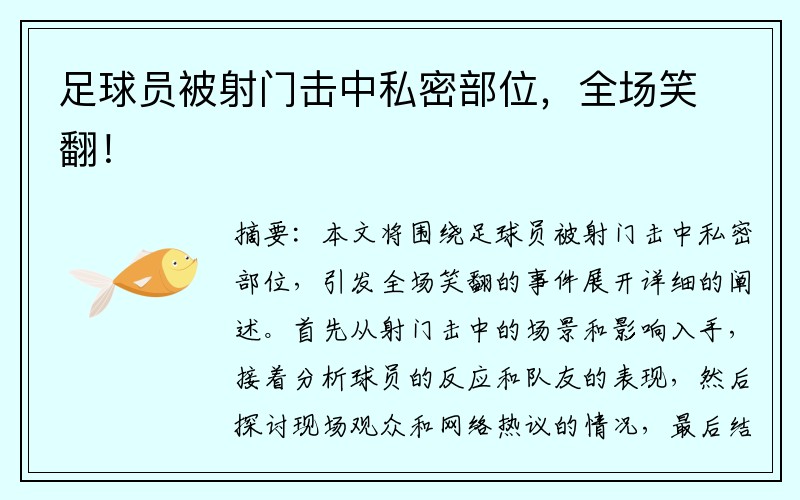 足球员被射门击中私密部位，全场笑翻！