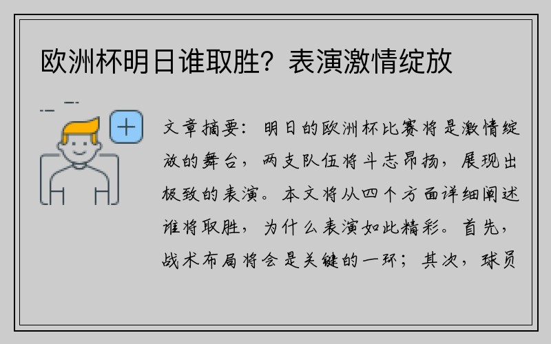 欧洲杯明日谁取胜？表演激情绽放