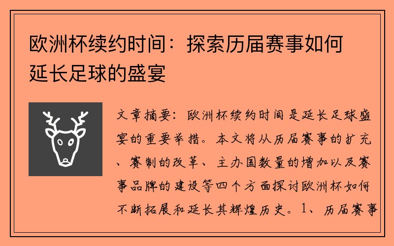 欧洲杯续约时间：探索历届赛事如何延长足球的盛宴