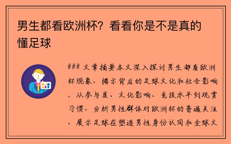 男生都看欧洲杯？看看你是不是真的懂足球