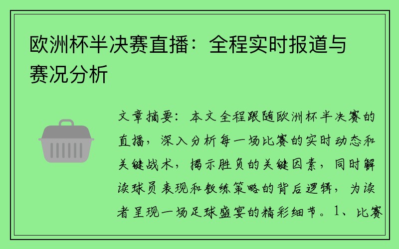 欧洲杯半决赛直播：全程实时报道与赛况分析