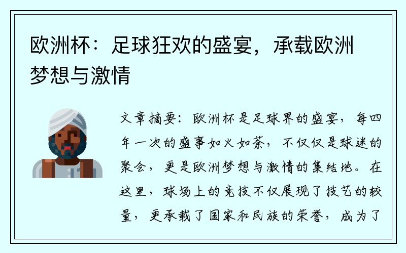 欧洲杯：足球狂欢的盛宴，承载欧洲梦想与激情