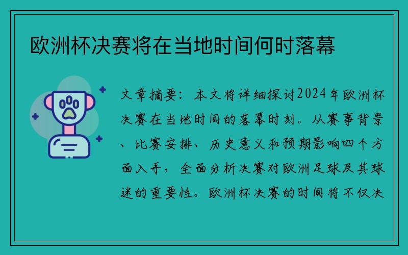 欧洲杯决赛将在当地时间何时落幕