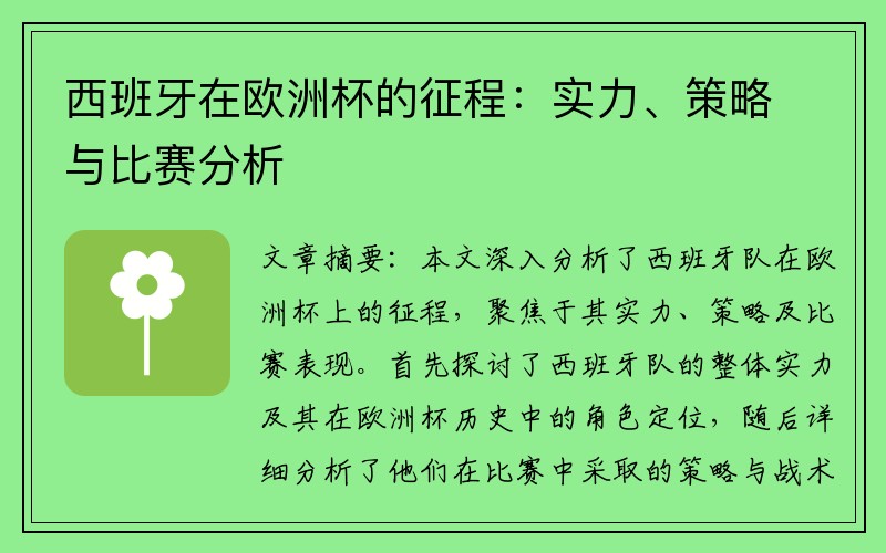 西班牙在欧洲杯的征程：实力、策略与比赛分析