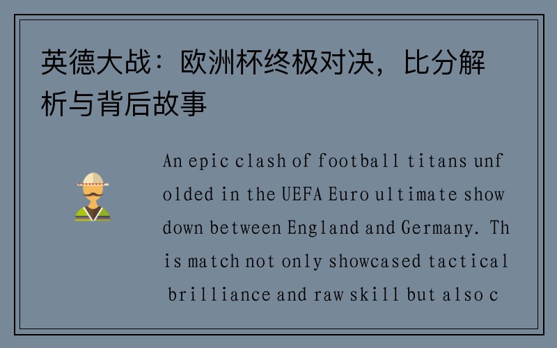 英德大战：欧洲杯终极对决，比分解析与背后故事