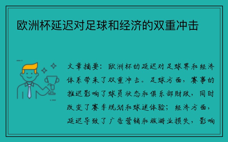 欧洲杯延迟对足球和经济的双重冲击