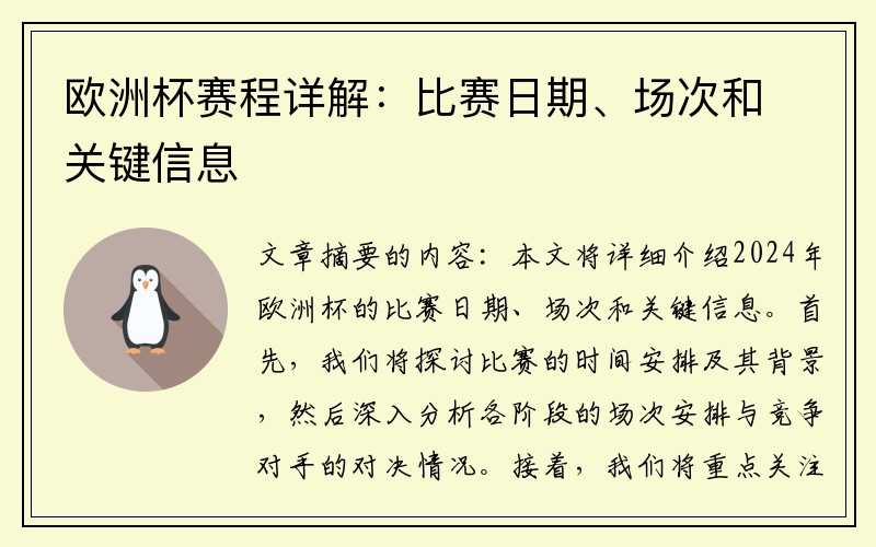 欧洲杯赛程详解：比赛日期、场次和关键信息