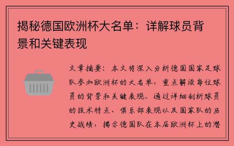 揭秘德国欧洲杯大名单：详解球员背景和关键表现