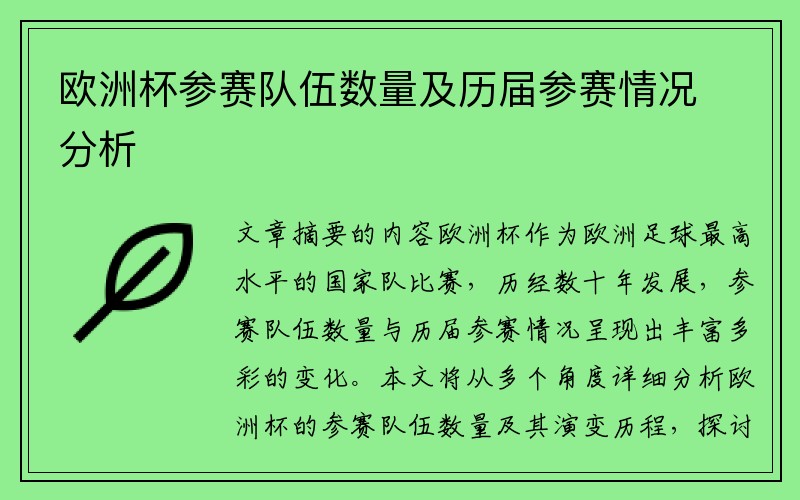 欧洲杯参赛队伍数量及历届参赛情况分析