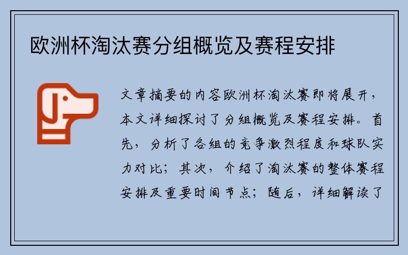 欧洲杯淘汰赛分组概览及赛程安排