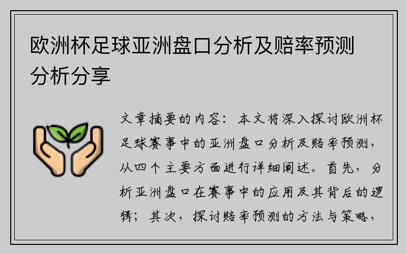 欧洲杯足球亚洲盘口分析及赔率预测分析分享