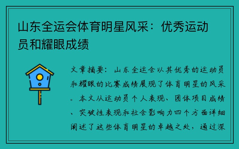 山东全运会体育明星风采：优秀运动员和耀眼成绩