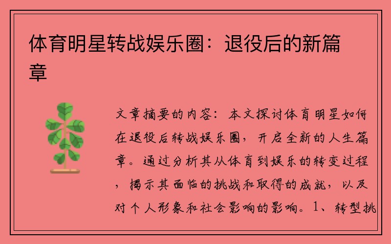 体育明星转战娱乐圈：退役后的新篇章