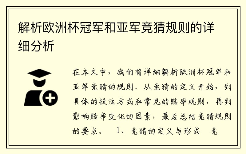 解析欧洲杯冠军和亚军竞猜规则的详细分析