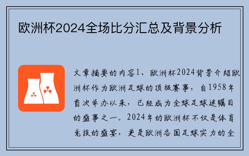 欧洲杯2024全场比分汇总及背景分析