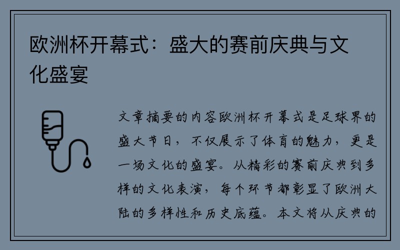 欧洲杯开幕式：盛大的赛前庆典与文化盛宴