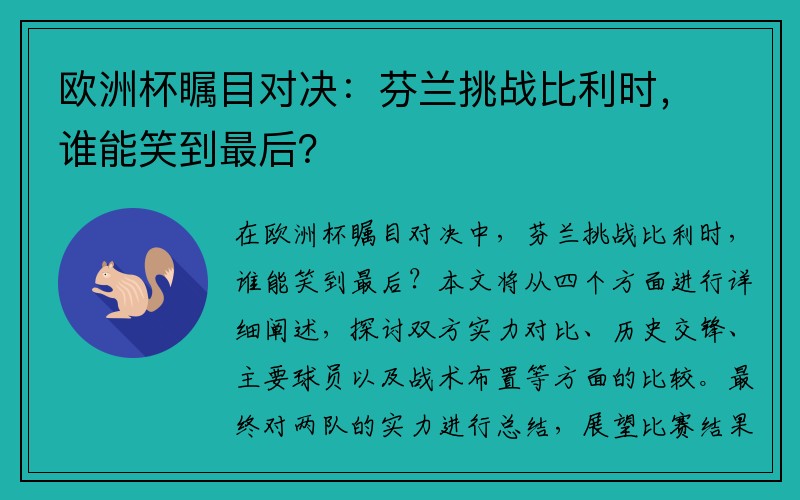 欧洲杯瞩目对决：芬兰挑战比利时，谁能笑到最后？