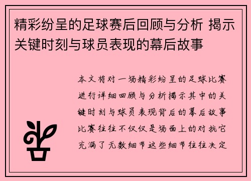 精彩纷呈的足球赛后回顾与分析 揭示关键时刻与球员表现的幕后故事