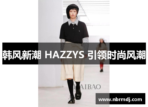 韩风新潮 HAZZYS 引领时尚风潮