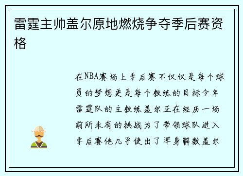 雷霆主帅盖尔原地燃烧争夺季后赛资格