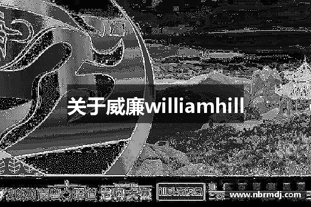 威廉希尔·williamhill(中国)中文官网